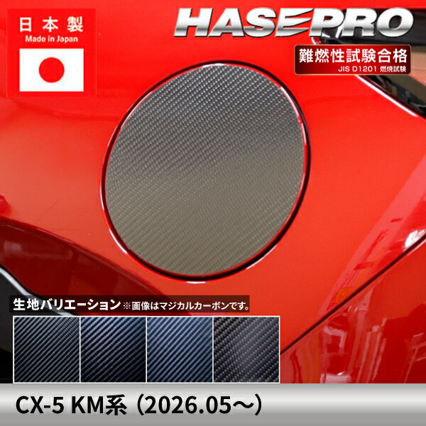 樂天商城 - 【20％OFFは6/26まで】マツダ CX-5 新型 【フューエルリッド】給油口 カーボンシート MAZDA 外装 傷防止 汚れ ドレスアップ 保護 カスタム アクセサリー KM系 ハセプロ