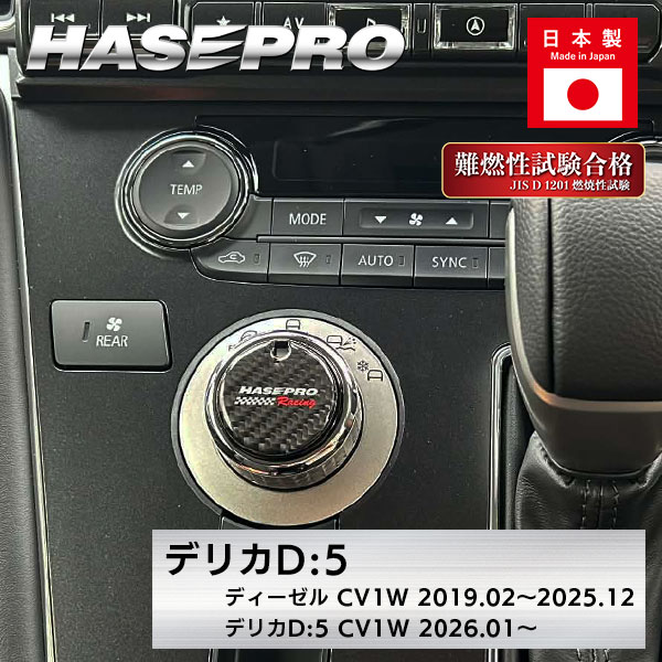 乐天商城 - 【20％OFFは6/26まで】新型デリカ D:5 専用 【ドライブモードセレクター ガーニッシュ】 マジカルカーボンNEO デリカ D5 CV1W ドライブモードセレクターガーニッシュハセプロ HPR-DCGM1