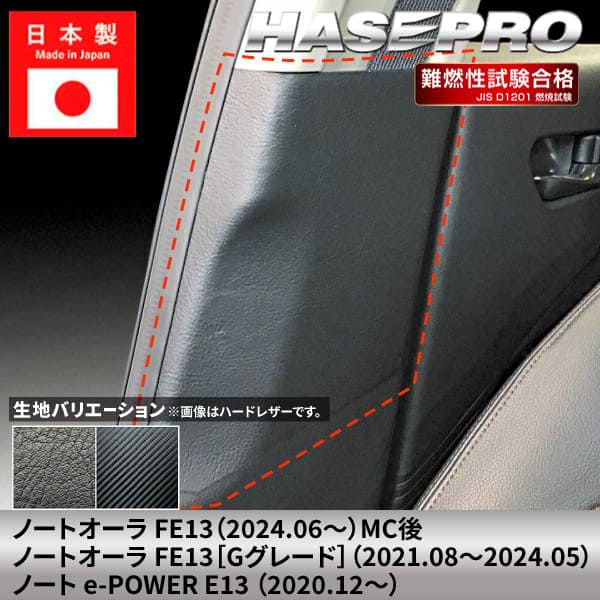 【20％OFFは6/26まで】ノート オーラ ノートe-POWER【インナーセンターピラー】シートベルト カーボンシート 日産 ニッサン NISSAN 内装 運転席 助手席 汚れ パーツ ガード カスタムパーツ 簡単取り付け 保護 簡単 アクセサリー カスタム FE13 E13 ハセプロ