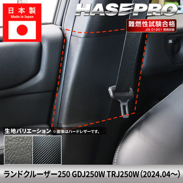 乐天商城 - ランドクルーザー250 ランクル 【インナーセンターピラー】 カーボンシート トヨタ TOYOTA 傷防止 自動車 引っかき傷 防止 保護 簡単 アクセサリー カスタム GDJ250W TRJ250W ハセプロ