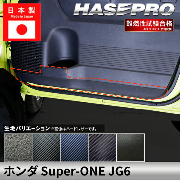 車 傷防止 ホンダ Super-ONE スーパーワン 【キックガード】カーボンシート 本田 HONDA 内装 傷防止 汚れ ドレスアップ 保護 簡単 アクセサリー カスタム JG6 ハセプロ