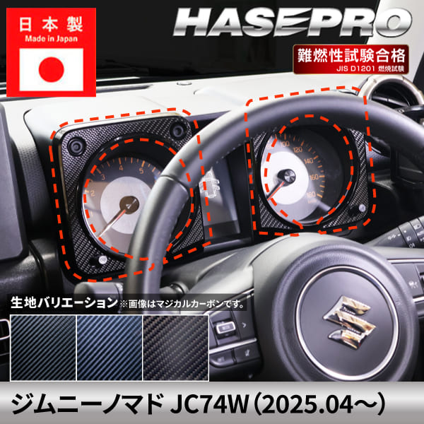 乐天商城 - ジムニーノマド 【メーターパネル】 カーボンシート スズキ SUZUKI 内装 傷防止 引っかき傷 防止 汚れ ドレスアップ 保護 簡単 アクセサリー カスタム JC74W ハセプロ