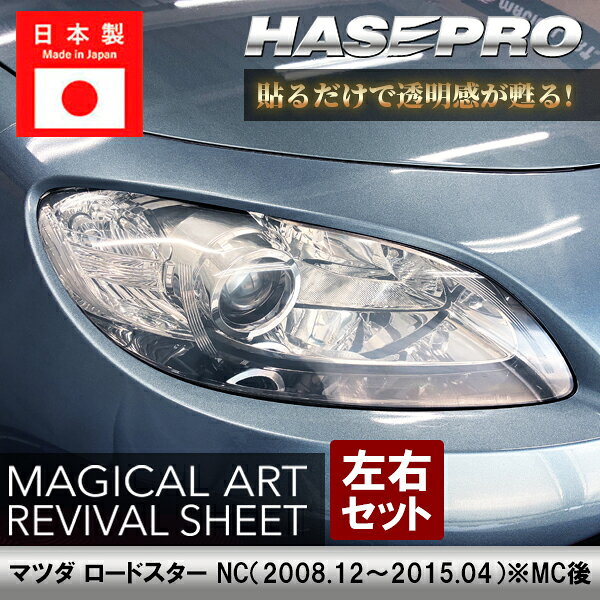 【20％OFFクーポンは18-25】マツダ ロードスター 【 ヘッドライト用 リバイバルシート 】 黄ばみ防止 シート MAZDA 保護フィルム くすみ 左右セット マジカルアートリバイバルシート ハセプロ NC MRSHD-MA7