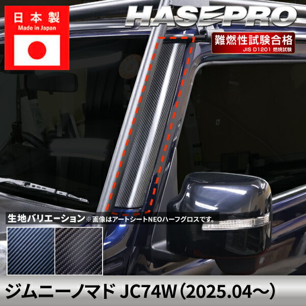 乐天商城 - 【20％OFFは6/26まで】ジムニーノマド 【Aピラー】 カーボンシート スズキ SUZUKI 外装 傷防止 汚れ ドレスアップ 保護 簡単 アクセサリー カスタム JC74W ハセプロ
