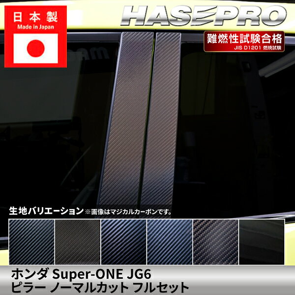 【適合車種】 ホンダ Super-ONE JG6（2026.05〜） 【生地/カラー】 ◆マジカルカーボン ・ブラック/CPH-F82（4545403394005） ・シルバー/CPH-F82S（4545403394012） ・ガンメタ/CPH-F82GU（4545403394029） ◆マジカルカーボンハーフグロス ・CHGPH-F82（4545403394036） ※ブラックのみの取り扱いとなります。 ◆マジカルアートシート ・ブラック/MS-PH82F（4545403394074） ・シルバー/MSS-PH82F（4545403394081） ・ガンメタ/MSGU-PH82F（4545403394098） ◆マジカルアートシートNEO ・MSN-PH82F（4545403394050） ※ブラックのみの取り扱いとなります。 ◆マジカルアートシートNEO ハーフグロス ・MSNHG-PH82F（4545403394067） ※ブラックのみの取り扱いとなります。 ◆マジカルアートPPFピアノブラック ・PFPB-PH82F（4545403394043） ※ブラックのみの取り扱いとなります。 【形状】 ※バイザー非装着車用。 ※バイザー付きのお車には適合いたしません。 ※お車の仕様をご確認の上、ご購入ください。 ●ピラーのフルセットとは？● 車体ドアミラー横のAピラーがセット内容に含まれているセットになります。 ●ノーマルカットとは？● バイザー無しタイプになります。 【商品内容】 片側4ピース（左右合計8ピース） 取り扱い説明書 施工用ヘラ 【ご購入前に】 本商品は巻き込みではございません。 表面のみに貼る形状となっております。 剥がれ防止の為、パーツの端まで 貼り込むことは出来ません。 本商品は受注生産です 関連パーツはこちら！ 【プロ施工マン推奨】DIY施工キットはこちら！ 販売元：株式会社ハセ・プロ〔HASEPRO〕 関連検索ワード（商品説明ではありません）車 自動車 カスタム 汎用 おしゃれ かっこいい 人気のカー用品 シートベルト バックル カバー 2個セット カー用品 便利グッズ 車内 ホルダー バックルカバー シートベルトバックル シートベルトバックルカバー 車用品 ドレスアップ 延長 ストッパー 子供 サポート 車 に 赤 黒 カーアクセサリー 転倒防止 安全対策 新車 中古車 軽自動車 普通車 ミニバン 外車 国産車 運転席 助手席 後部座席 汎用 内装 レッド ブラック 車 用品 便利 グッズ 傷 汚れ 直立 固定 シリコン プリウス インテリアパネル ドアキックガード キックガードドアをキズ 汚れからガードカーボン柄キックガードシート&サイドプロテクションフィルム インナープロテクター ドアガード保護シート パーツ シートカバー 車用 涼感 ハンドルカバー 軽自動車 普通者 滑り止め 縫わない 白 撥水 おしゃれ 簡単装着 編み込み 革 ハンドルカバー ステアリングカバー O型 本革 運動風 高級感 滑りにくい 普通車 軽自動車 乗用車 内装パーツアームレストクッション マルチパッド スバル トヨタ 負担を軽減 運転席 助手席 高反発 パーツ シフトベースパネル シフトノブ 周りシフトパネル セカンドステージ パネル カスタム パーツ ドレスアップ アクセサリー 車 オプション 社外品シフトパネルカバー インテリアパネル コンソールスイッチパネルカバー ギアシフトパネル 内装パーツ カスタム ドレスアカスタム パーツ 内装 車 インテリアパネル アクセサリーカスタムパーツ 車 シール ステッカー カーボン 国産 日本製 シートベルト カバー 簡単貼るだけ 経年劣化 傷防止 分かりやすい エンブレム ステッカー ボタンカバー パーツ ドレスアップ プレゼント 母の日 父の日 敬老の日 クリスマス 誕生日 プチギフト 木目調 内装 汚れ防止 傷防止 パーツ 給油 目立つ 間違い防止 ステッカー カーボン フューエルリッドオープンスイッチ スズキ ジムニー 給油口ステッカー ハセプロ オリジナル 間違い防止 フューエルリッド・オープナー ラインカーステッカー 日本製 ラインカーシール デカール カーボン車用品 カー用品 ドレスアップ ラインテープ カッコいい サイド 車の装飾 カーデコレーション デカール ボディステッカー エアバルブキャップ タイヤ バルブキャップ 車 バイク ホイール エアーバルブ タイヤキャップ ドレスアップ 車 自動車 カスタム エアバルブ エアーバルブ キャップ お洒落 パーツ クール おしゃれ 部品 パーツ 改造 日本製 カスタム カー用品 HONDA ホンダ 車種専用 Super-one スーパーワン 専用カット スーパー ワン super one Superone