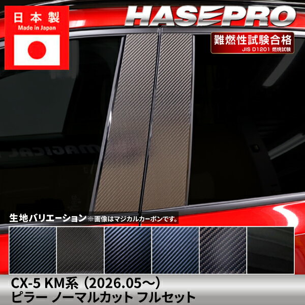 樂天商城 - 【20％OFFは6/26まで】マツダ CX-5 新型 【ピラー ノーマルカット フルセット】 カーボンシート MAZDA 外装 傷防止 汚れ ドレスアップ 保護 簡単 アクセサリー カスタム KM系 ハセプロ