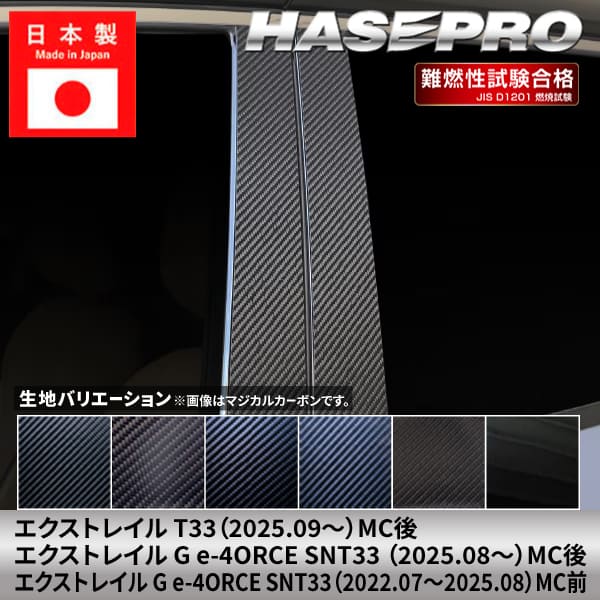 樂天商城 - 【20％OFFは6/26まで】エクストレイル G e-4ORCE 【ピラー ノーマルカット スタンダードセット】カーボンシート 日産 ニッサン NISSAN 外装 傷防止 汚れ ドレスアップ 保護 簡単 アクセサリー カスタム T33 SNT33 ハセプロ