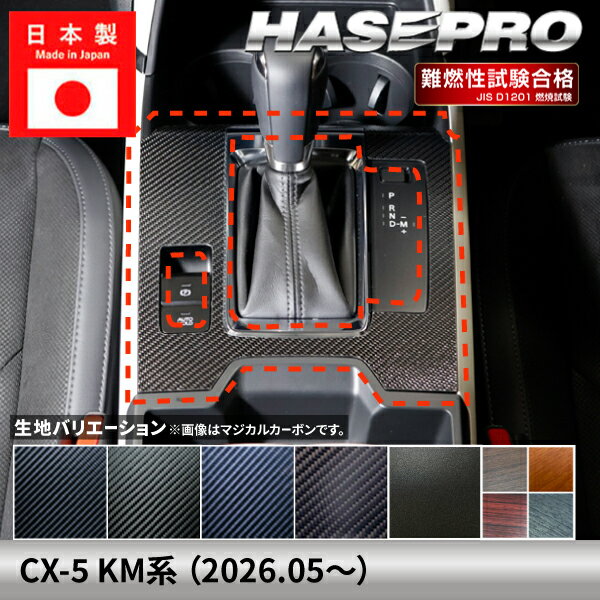 【20％OFFは6/26まで】マツダ CX-5 新型 【シフトパネルセット】シフトノブ インパネ インナーパネル カーボンシート MAZDA チッピング調 木目調 ウッド 内装 傷防止 汚れ 保護 カスタム KM系 ハセプロ