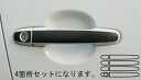 【21%OFFクーポンは27日まで】カーボンシート ハセプロ マジカルカーボン ドアノブ ダイハツ ブーン M300S系 2004.6〜2010.1 CDD-2