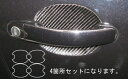 【20%OFFクーポン7/4-11】カーボンシート ハセプロ マジカルカーボン ドアノブガード フォルクスワーゲン ゴルフ5 ヴァリアント TSI 1K 200...