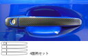 【21%OFFクーポンは27日まで】カーボンシート WRX S4 ドアノブ ハセプロ マジカルカーボン スバル CDS-9