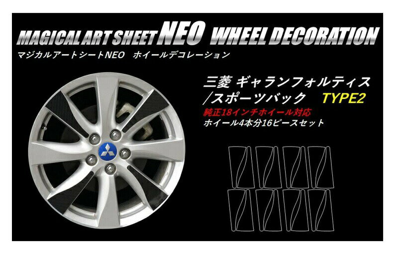 【21％OFFクーポン20-27】カーボンシート ハセプロ マジカルアートシートNEO ホイールデコレーションTYPE2 三菱 ギャランフォルティス/スポーツバック CY3A・4A・6A MSN-WDM3