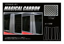 【20%OFFクーポン7/4-11】カーボンシート ハセプロ マジカルカーボン ピラースタンダードセット 三菱 デリカD:2 MB46S 2017.1〜 CPM...