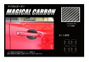 【21%OFFクーポンは27日まで】カーボンシート ハセプロ マジカルカーボン ドアノブガード 三菱 デリカD:2 MB46S 2017.1〜 CDGM-14
