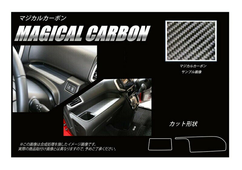 【21％OFFクーポン4-11】カーボンシート ハセプロ マジカルカーボン ダッシュボードトレイ 三菱 デリカD:2 MB46S 2017.1〜 CDBTM-1