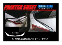 【20%OFFクーポン7/4-11】カーボンシート ハセプロ ペインターシート テールランプガーニッシュ トヨタ C-HR ZYX10/NGX50 2016.1...