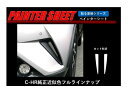 【21％OFFクーポン3/30限定】カーボンシート ハセプロ ペインターシート フロントバンパーダクト トヨタ C-HR ZYX10/NGX50 2016.12～ PS-FBDT1