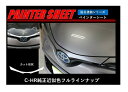 【20%OFFクーポン7/4-11】カーボンシート ハセプロ ペインターシート フロントグリル トヨタ C-HR ZYX10/NGX50 2016.12〜201...