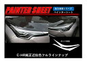 【20%OFFクーポン7/4-11】カーボンシート ハセプロ ペインターシート アイライン トヨタ C-HR ZYX10/NGX50 2016.12〜2019....