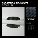 【20%OFFクーポン7/4-11】カーボンシート ハセプロ《マジカルカーボン》ドアノブガード フォルクスワーゲン ティグアン AD1 2017.1〜ブラック ...