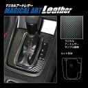 【21%OFFクーポンは27日まで】カーボンシート WRX S4 MC後 シフトパネル ブラック ハセプロ マジカルアートレザー スバル LC-SPS12