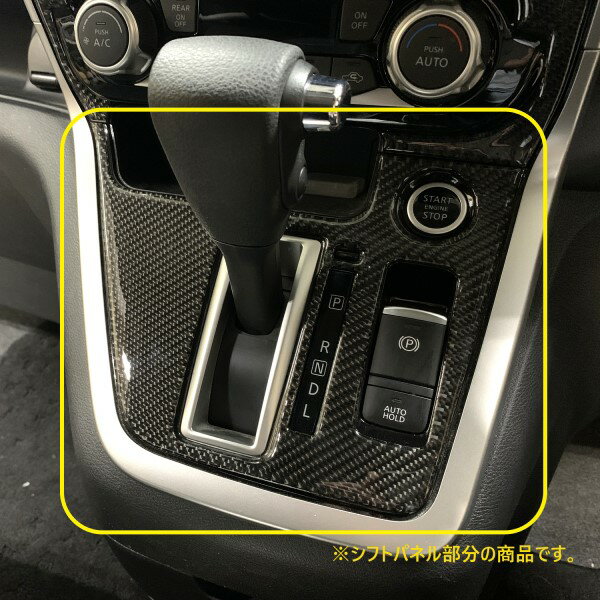 【20％OFFクーポン20-27】カーボンシート セレナ C27 MC前 シフトパネル マジカルカーボンNEO ハセプロ 日産 CSPN-11-N