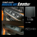 【21%OFFクーポンは27日まで】カーボンシート ハセプロ《マジカルアートレザー》ドアスイッチパネル ニッサン キックス P15 2020.6~ LC-DPN...
