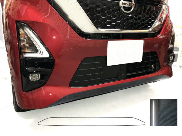 【21％OFFクーポン4-11】カーボンシート ルークスハイウェイスター B40系 フロントリップ ブラック ハセプロ マジカルアートシートNEOハイパー 日産 MSNH-FRSN3