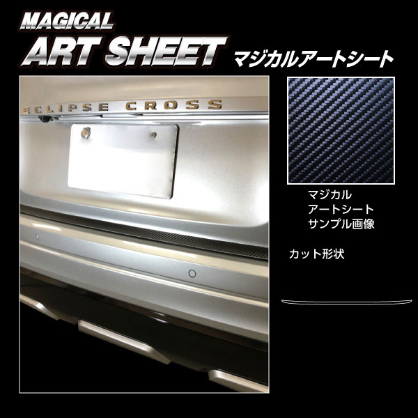 【21％OFFクーポン4-11】カーボンシート エクリプスクロス PHEV GL3W リアドア下 アートシート 三菱 外装 傷防止 汚れ 保護 アクセサリーハセプロ MS-RDLM3