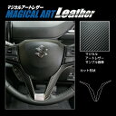 【21%OFFクーポンは27日まで】カーボンシート ソリオバンディット MA37S ステアリングパネル ハセプロ マジカルアートレザー スズキ LC-STPSZ...