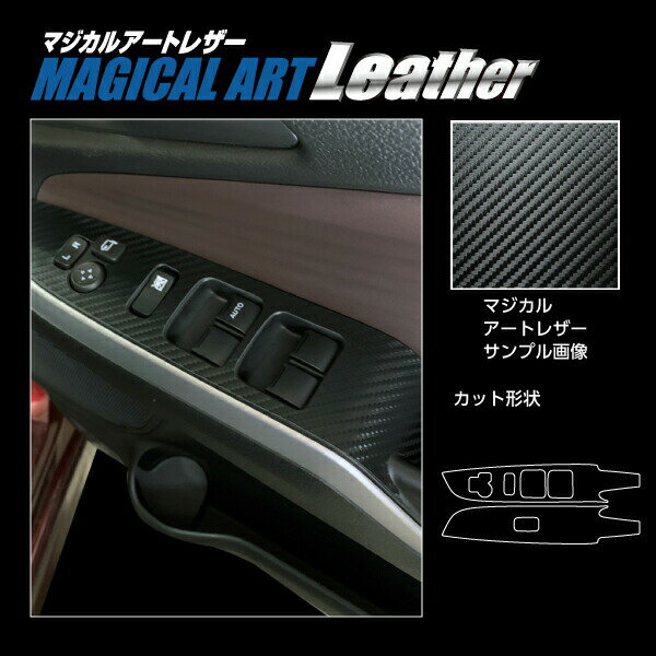 【21％OFFクーポン4-11】カーボンシート ソリオバンディット MA37S ドアスイッチパネル ハセプロ マジカルアートレザー スズキ LC-DPSZ16