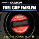 【20%OFFクーポン7/4-11】カーボン製 フューエルキャップ カバー ガーニッシュ 日産 ノートe-POWER E13 専用 カーボンシート レギュラー ...