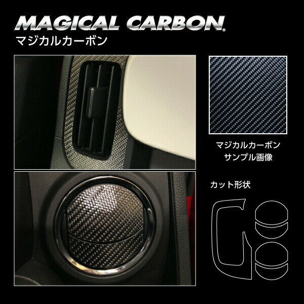 【6/18は19％OFFクーポン】カーボンシート N-ONE JG3系 エアアウトレット マジカルカーボン ハセプロ ホンダ CAOH-11