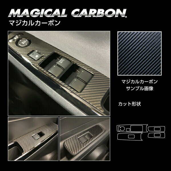 【20％OFFクーポン20-27】カーボンシート N-ONE JG3系 ドアスイッチパネル マジカルカーボン ハセプロ ホンダ CDPH-25