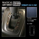 【21%OFFクーポンは27日まで】カーボンシート N-ONE JG3系 シフトパネル アートシートNEO ハセプロ ホンダ MSN-SPH19