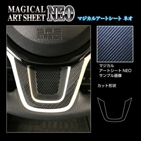 【20％OFFクーポン20-27】カーボンシート N-ONE JG3系 ステアリングパネル アートシートNEO ハセプロ ホンダ MSN-STPH3