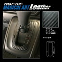 【21%OFFクーポンは27日まで】カーボンシート N-ONE JG3系 シフトパネル マジカルアートレザー ハセプロ ホンダ LC-SPH19