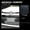 【20%OFFクーポン7/4-11】カーボンシート GRヤリス 10系 フロントグリル マジカルカーボン トヨタ ハセプロ ブラック CFGGT-4