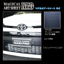 【20%OFFクーポン7/4-11】カーボンシート GRヤリス 10系 フロントグリル アートシートNEO トヨタ ハセプロ MSN-FGGT4