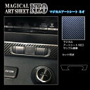 【20%OFFクーポン7/4-11】カーボンシート GRヤリス 10系 センタースイッチパネル アートシートNEO トヨタ ハセプロ MSN-CSPT3