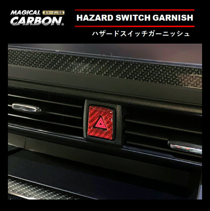 【20％OFFクーポン5/9-16】カーボンシート ハセプロ マジカルカーボンNEO ハザードスイッチガーニッシュ 日産 ルークスハイウェイスター NHSG-1RED