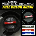 【19％OFFクーポン5/1-5/6】カーボンシート エクリプスクロスPHEV用／日産 新型ノート用 フューエルチェックアゲイン 給油口 ハセプロ マジカル 三菱 CFCAR-4