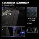 【20%OFFクーポン7/4-11】カーボンシート ノートe-POWER E13/ノート オーラ FE13 ピラー バイザーカットタイプ ブラック マジカルカー...