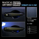 【21%OFFクーポンは27日まで】カーボンシート ノートe-POWER E13/ノート オーラ FE13 ドアノブ ブラック アートシートNEO ハセプロ 日産 MSN-DN25