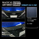【20%OFFクーポン7/4-11】カーボンシート ノートe-POWER E13 フロントグリルガーニッシュ ブラック アートシートNEO ハセプロ 日産 MS...