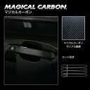【21%OFFクーポンは27日まで】カーボンシート ハセプロ マジカルカーボン ドアノブ スバル レヴォーグ VN5 2020.10〜 CDS-12