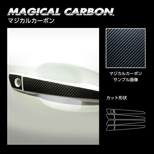 【21％OFFクーポン4-11】カーボンシート ハセプロ マジカルカーボン ドアノブ レクサス IS 30系 2020.11〜 CDL-4