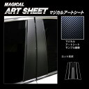 【21%OFFクーポンは27日まで】カーボンシート ハセプロ マジカルアートシート ピラー スタンダードセット レクサス IS 30系 2020.11〜 MS-...