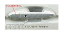 【21%OFFクーポンは27日まで】カーボンシート ハセプロ マジカルカーボン ドアノブガード ホンダ フィット/フィットハイブリッド GK3〜6/GP5 20...
