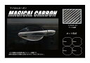 【21%OFFクーポンは27日まで】カーボンシート ハセプロ マジカルカーボン ドアノブガード マツダ CX-8 KG2P 2017.12〜 CDGMA-9